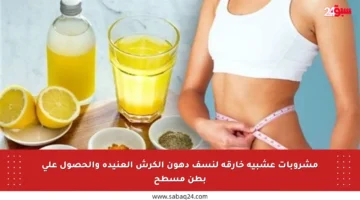 مشروبات عشبية خارقة لنسف دهون الكرش العنيدة والحصول على بطن مسطح